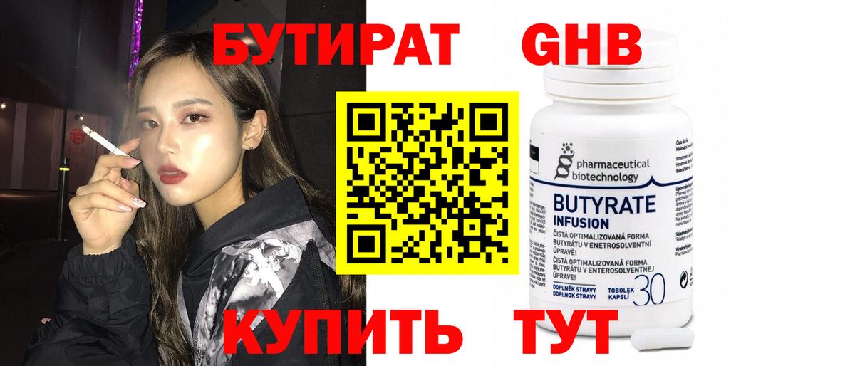 БУТИРАТ оксибутират Сарапул